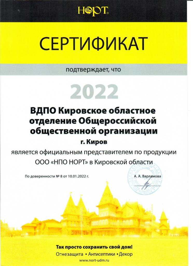 Сертификат ООО "НПО НОРТ" 2022